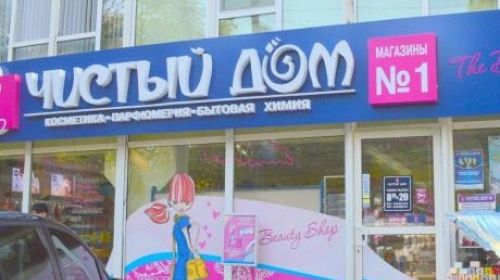 Чистый Дом Сеть Магазинов Официальный Сайт